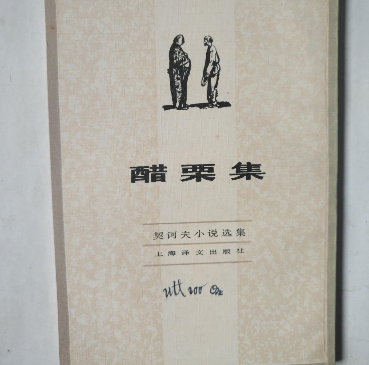契诃夫《醋栗》阅读练习及答案