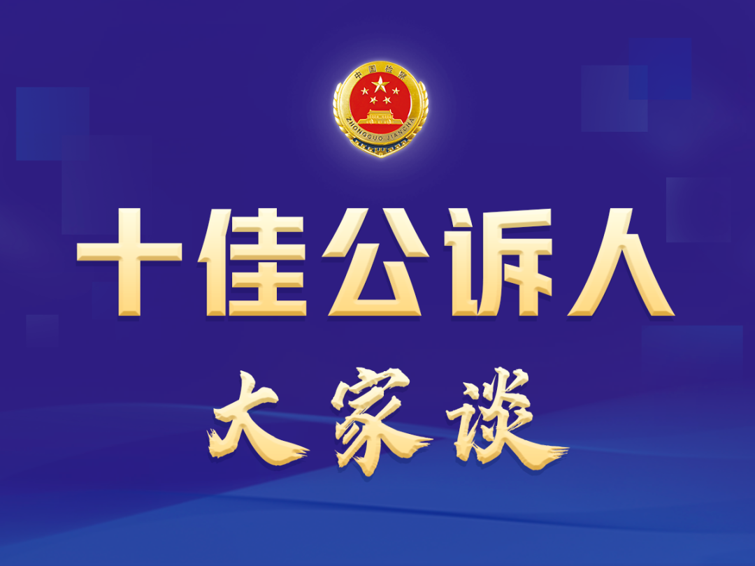 杜邈:练好证据审查"基本功" 提升指控犯罪"硬实力"