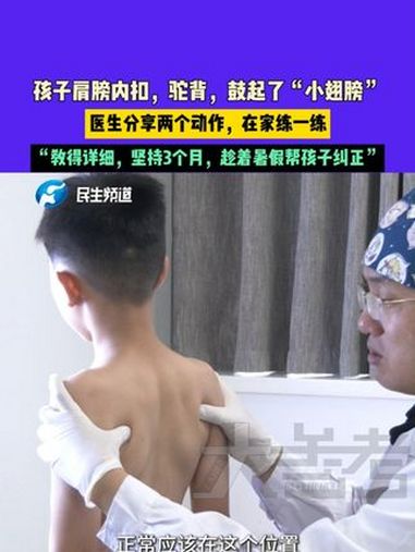 孩子肩膀内扣,驼背,鼓起了"小翅膀",医生分享两个动作,在家练一练,"教