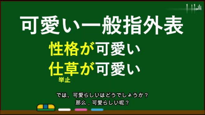 [图]日本人给你讲解 “可愛い”和“可愛らしい”的微妙区别 双语字幕