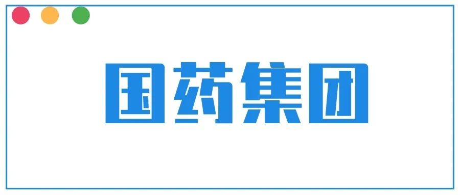 "国药集团","中国生物"商标注册成功了?