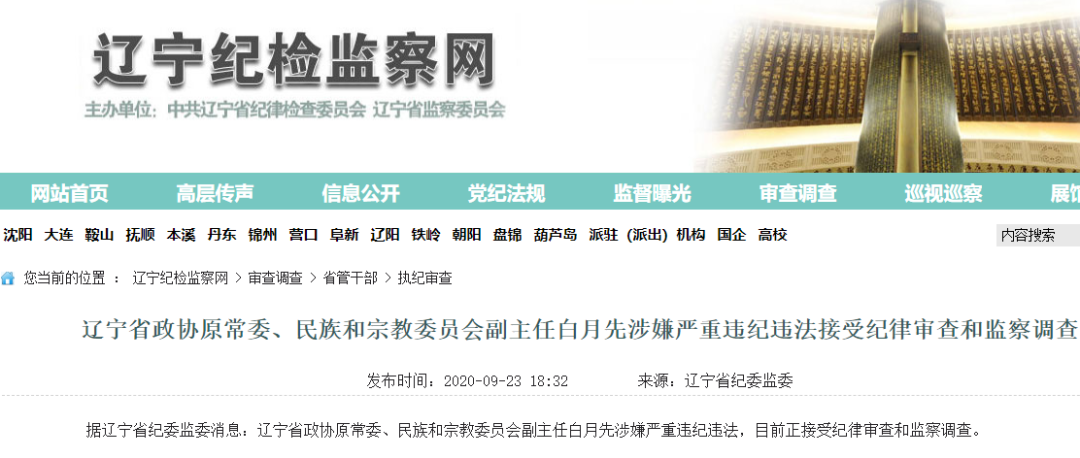 辽宁省政协原常委白月先接受审查调查!