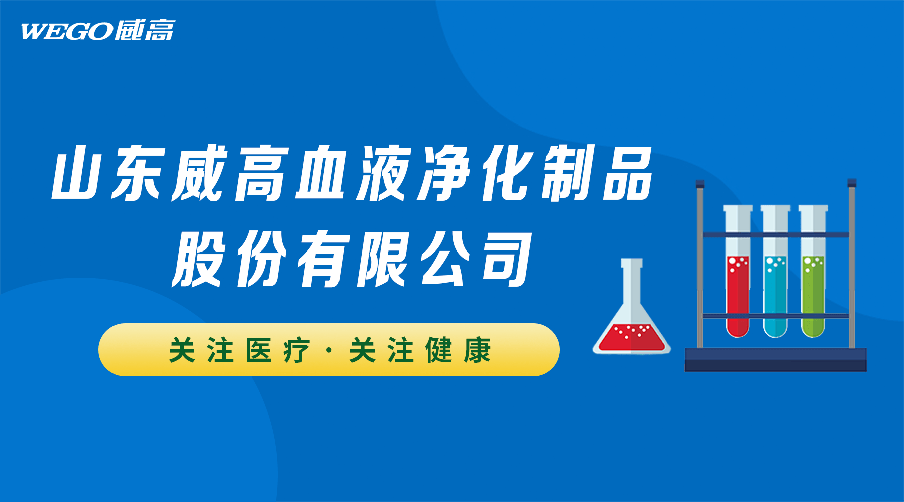 专题报道:威高血液净化引领行业发展