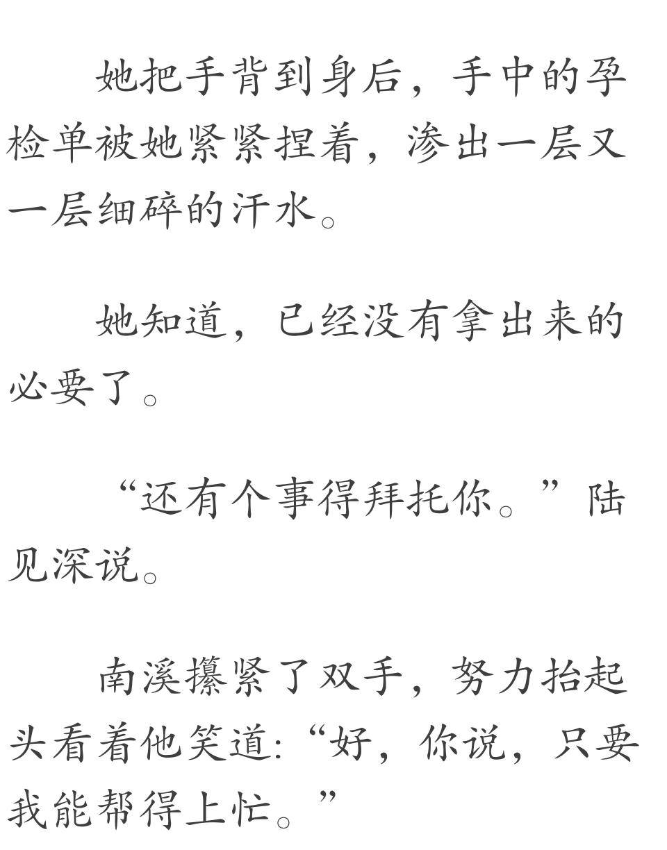 隐婚两年,陆见深突然提出离婚.南溪捏紧了手中的孕检单