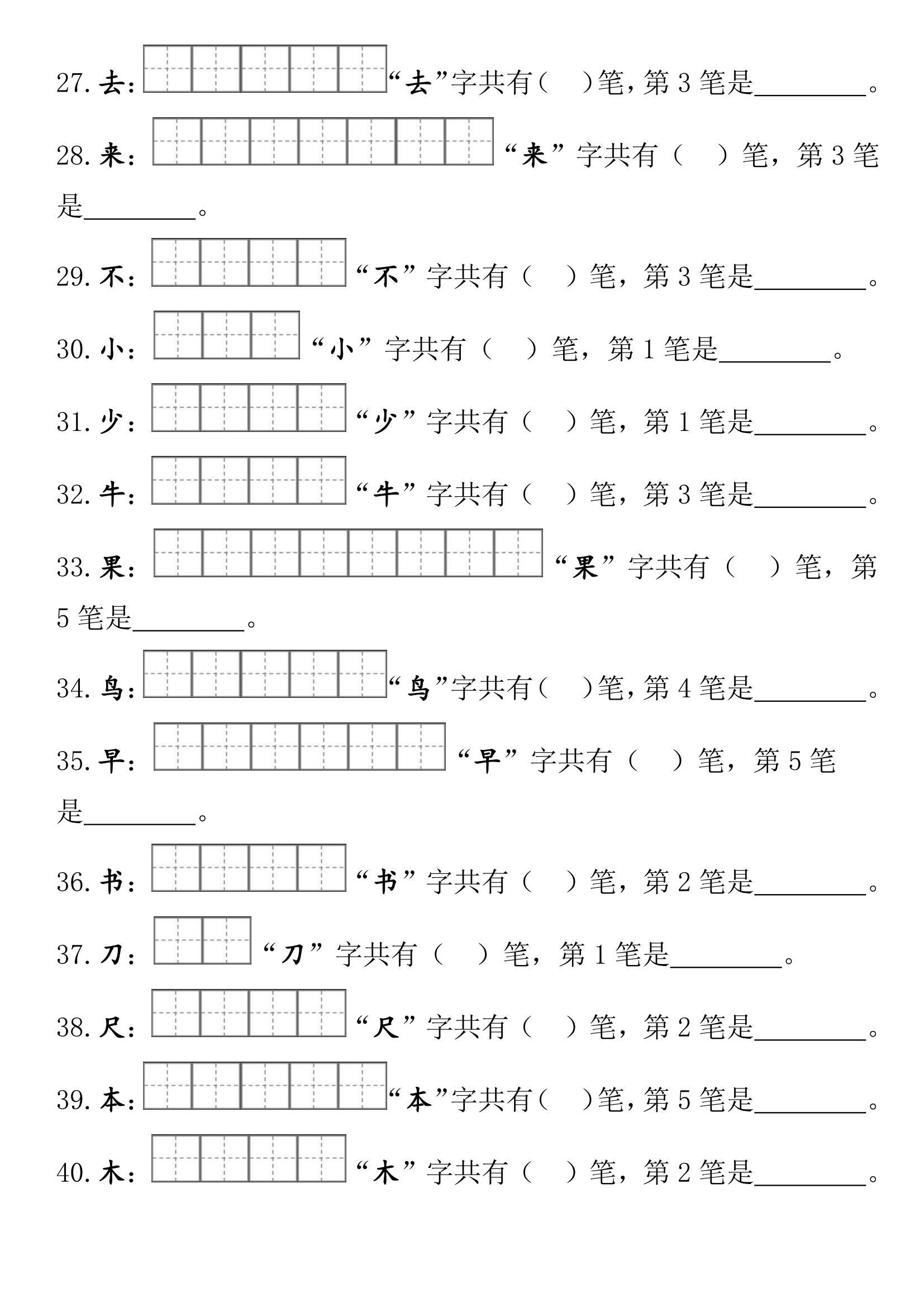 一年级语文《笔画笔顺》练习必备