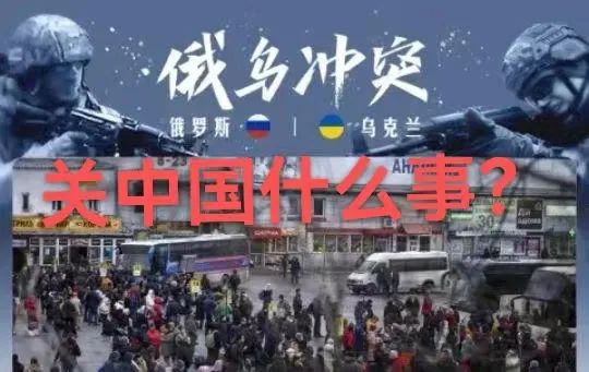 俄乌战争中被动牵扯进去的中国因素