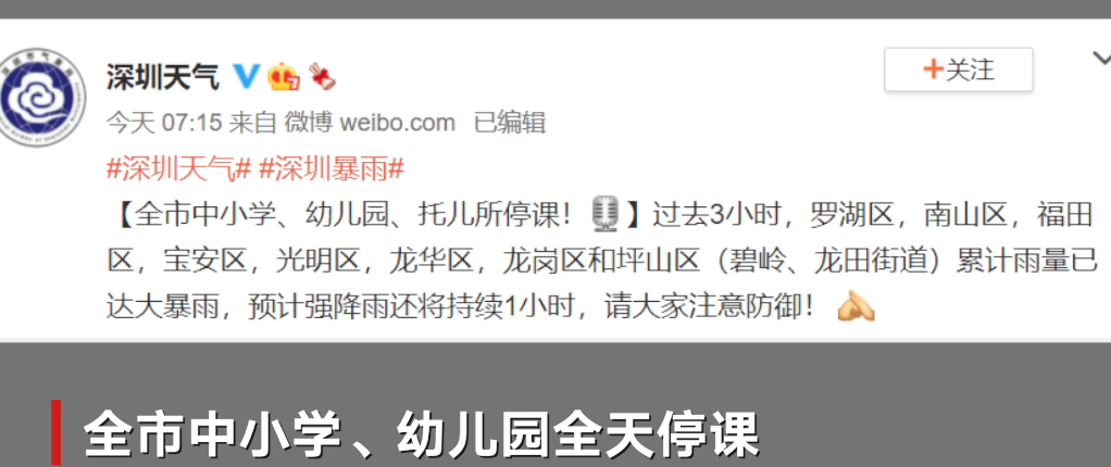 深圳全市中小学因暴雨全天停课
