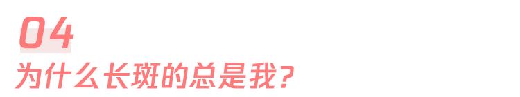 照浴霸,看電腦,烤火會長斑?為什麼長斑的總是我