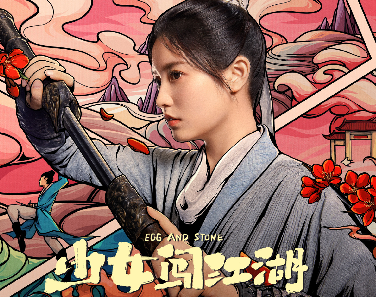 徐璐化身"显眼包",主打天真无邪,《少女闯江湖》爆笑来袭!