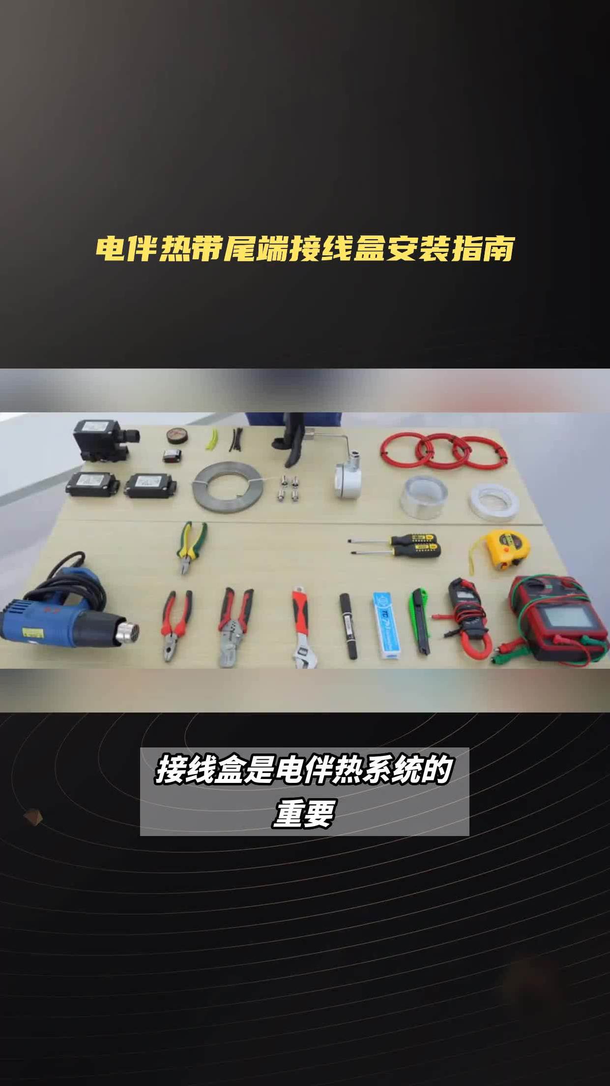 电伴热带尾端接线盒安装指南