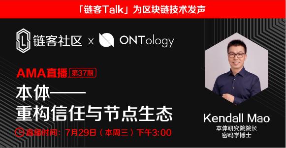 链客 talk|本体——重构信任与节点生态