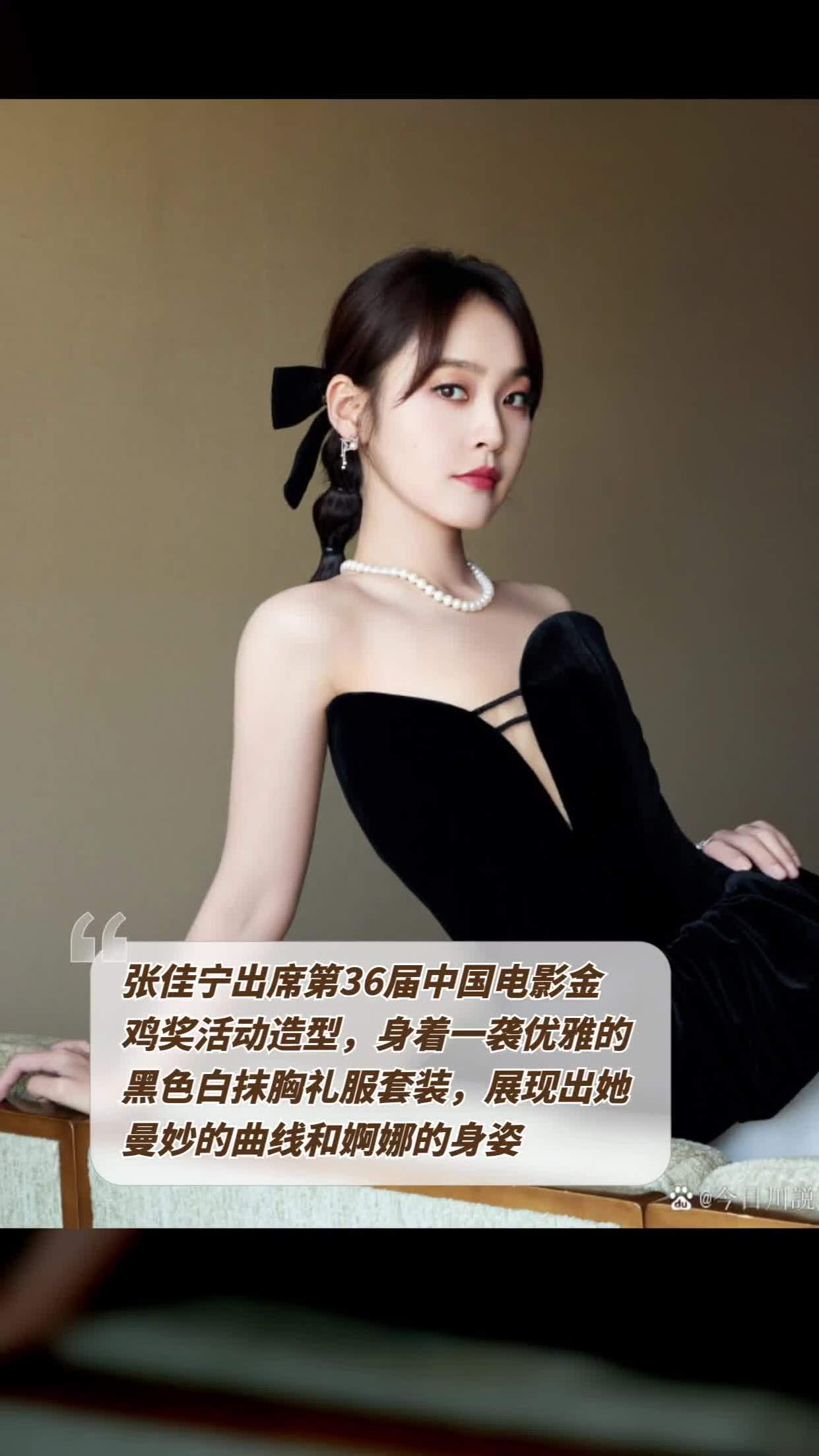 张佳宁出席第36届中国电影金鸡奖活动造型,身着一袭优雅的黑色白抹胸