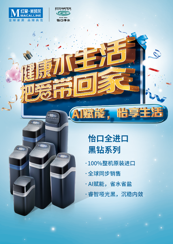 健康水生活,把爱带回家!怡口净水x红星超级品牌日,震撼来袭