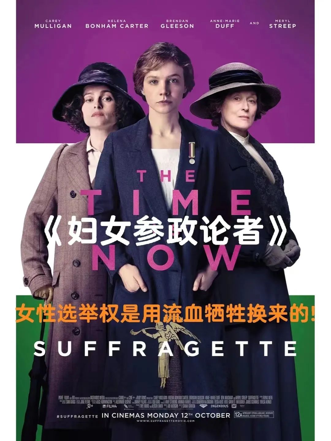 《妇女参政论者》:女性的权益不是生来就有,而是争取来的!