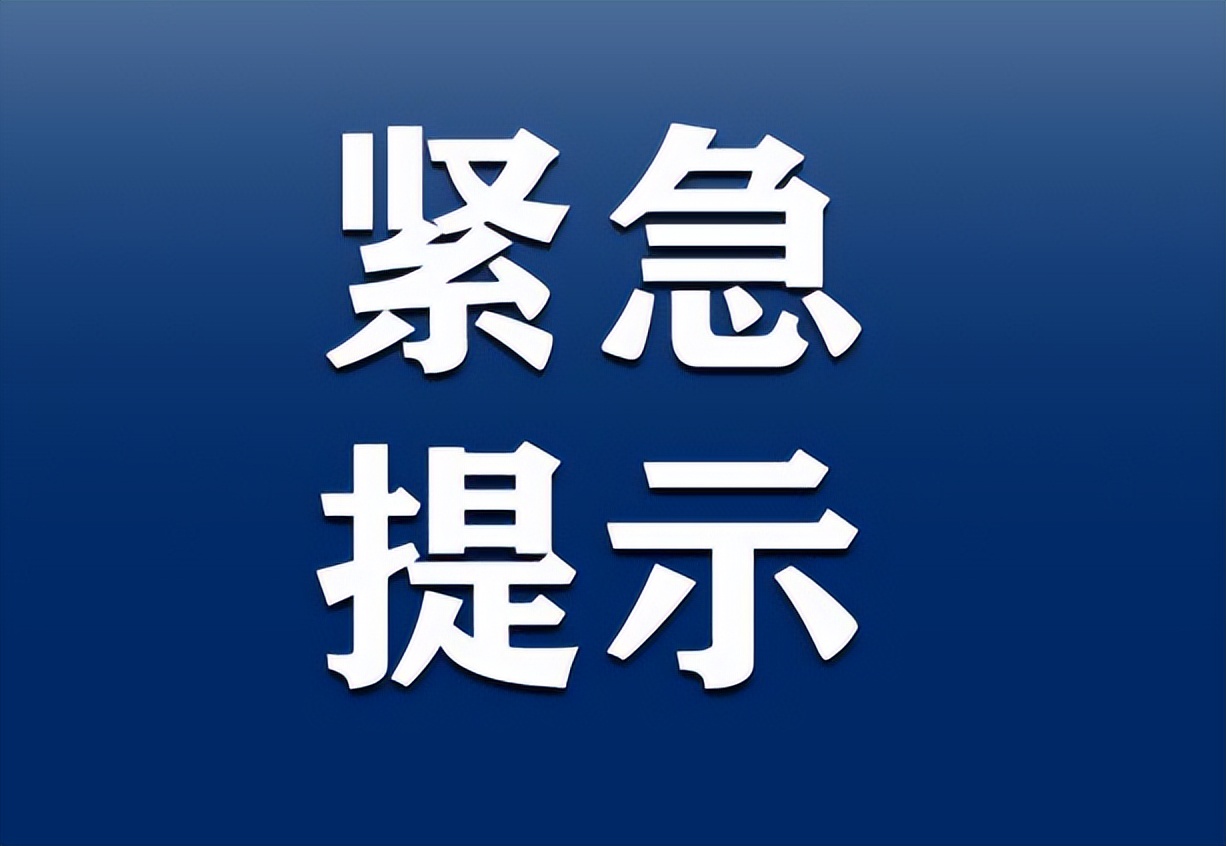 山西省疾控中心发布紧急提示:高风险人员一定要主动报备行程