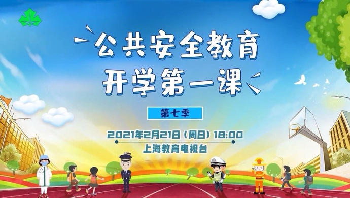 上海中小学下周一开学,疾控女侠吴凡,警官黄奕等相约公共安全教育开学