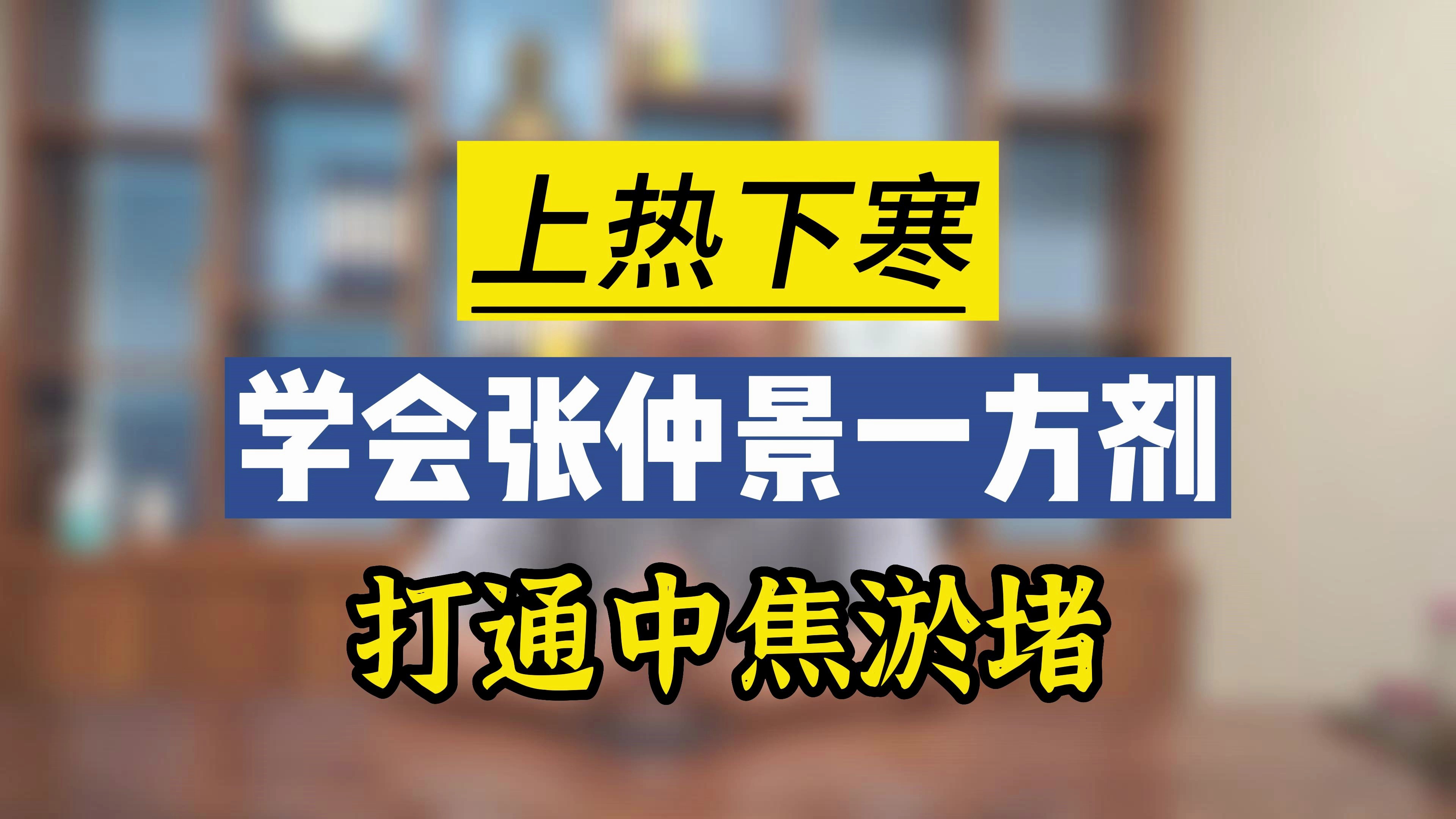 上热下寒,学会张仲景一方剂,打通中焦淤堵