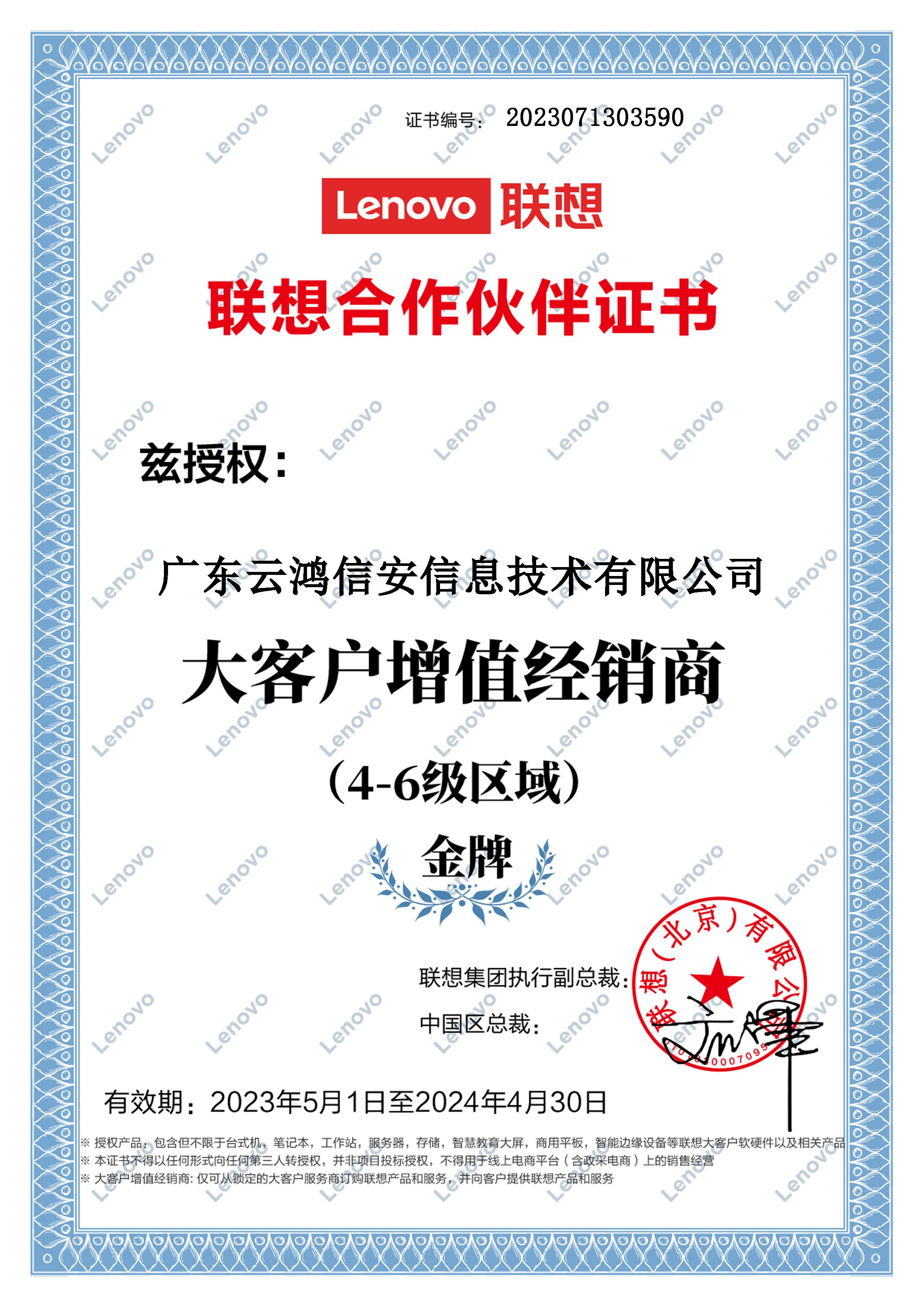 广东云鸿信安信息技术有限公司荣获联想金牌代理授权