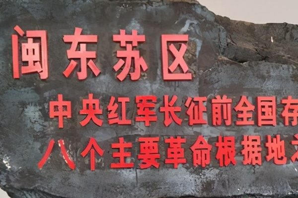 闽东苏区