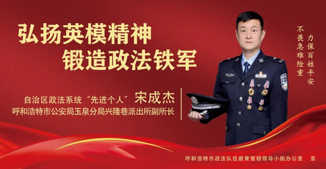 呼和浩特市政法系统推出八位"英雄模范"和"先进个人"宣传海报