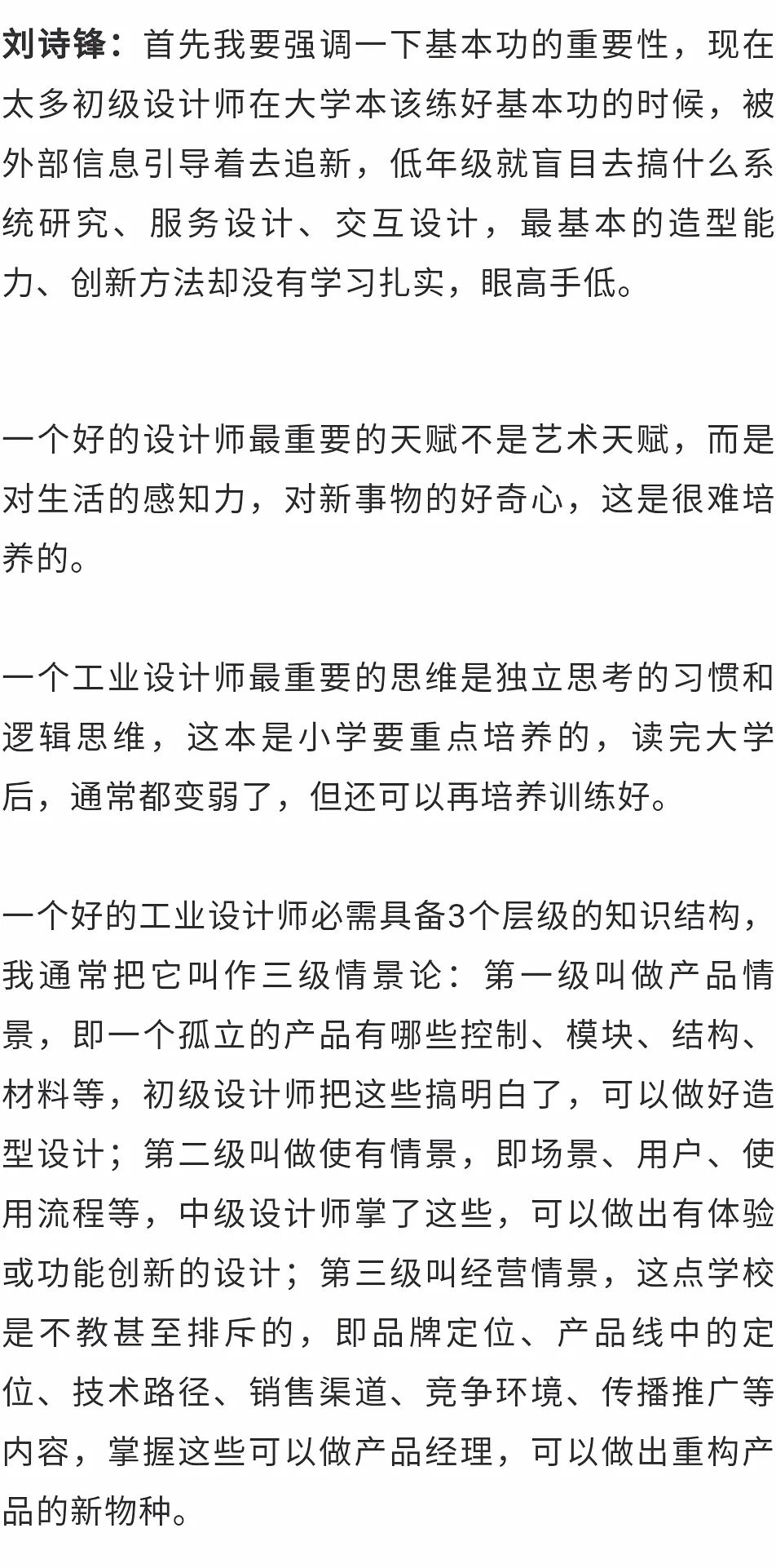 刘诗锋:工业设计师是产品经理的摇篮