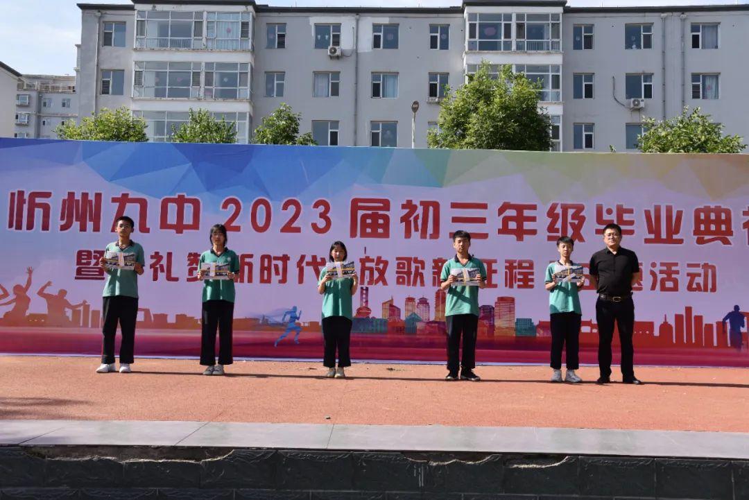 忻州九中2023届毕业典礼暨"礼赞新时代 放歌新征程"主题活动