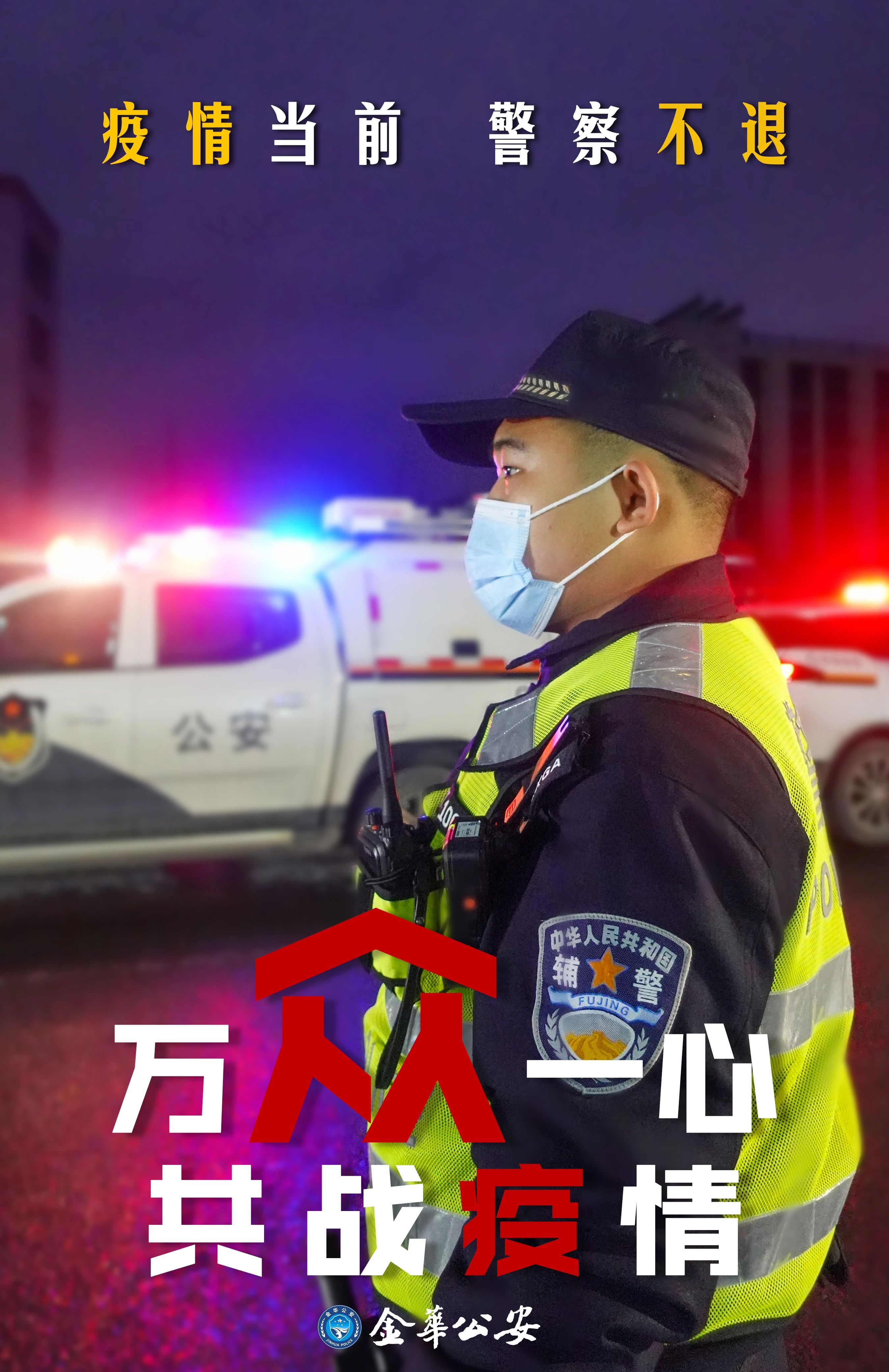 疫情期间的警察图片图片