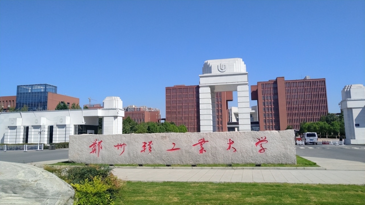 郑州轻工业学院:2022年软科排名河南第8名,全国第215名