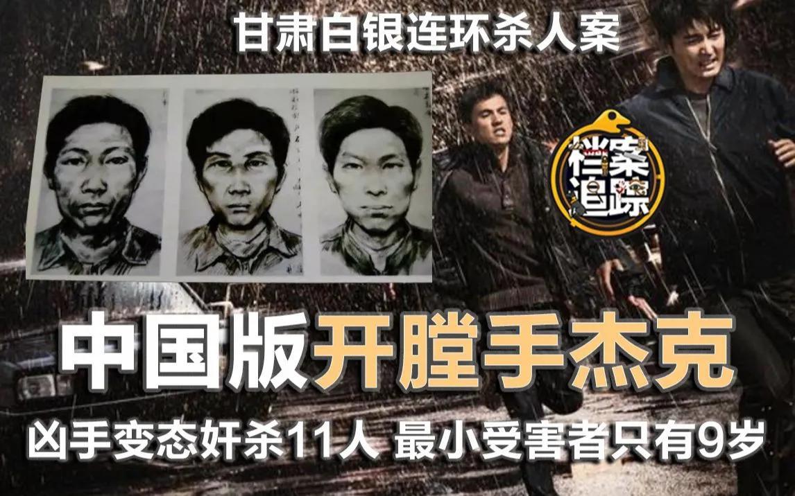 纪实:白银连环杀人案:连续作案11起,14年残害11人,34年破案