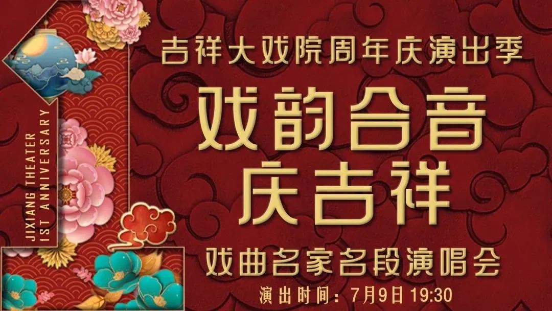 北京吉祥戏院演出购票图片