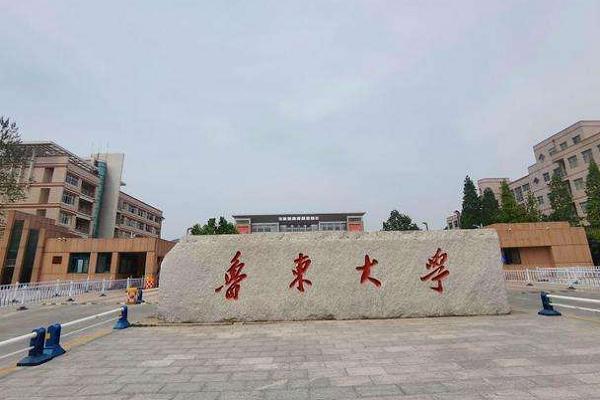 魯東大學有專科嗎