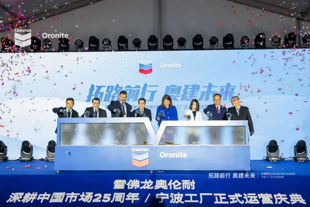 雪佛龙奥伦耐庆祝深耕中国市场25周年暨宁波工厂成功运营