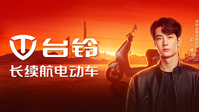 年轻明星与成熟品牌共创辉煌?台铃电动车长续航助力出行