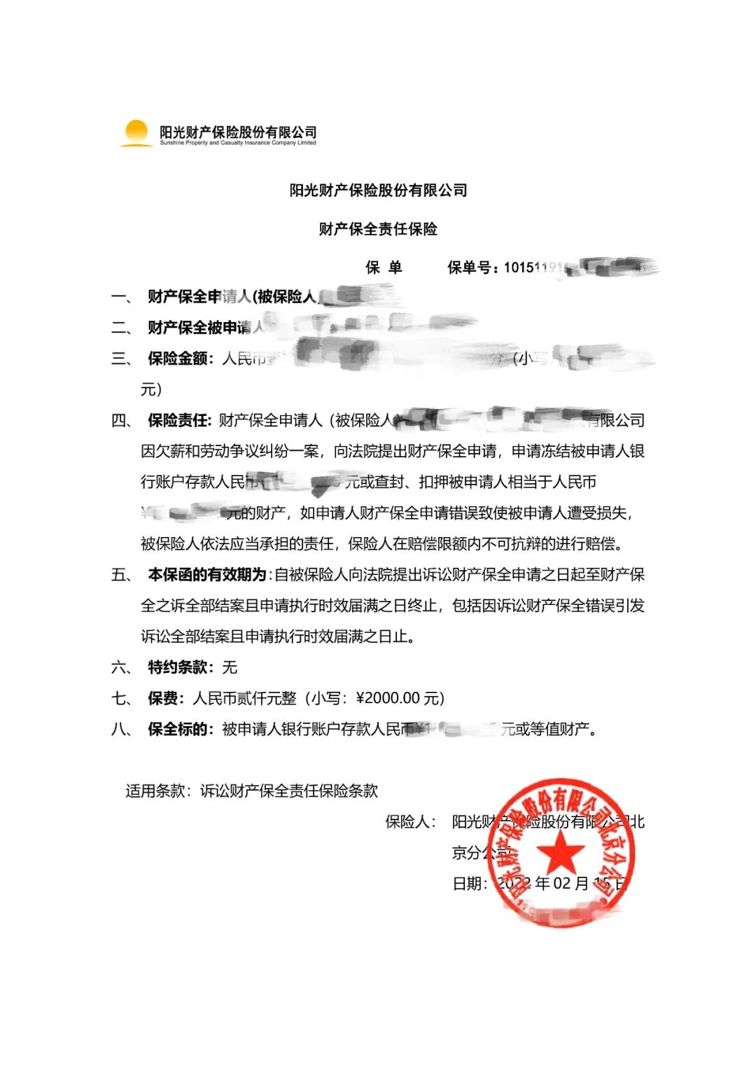 北京诉讼保全担保收费标准