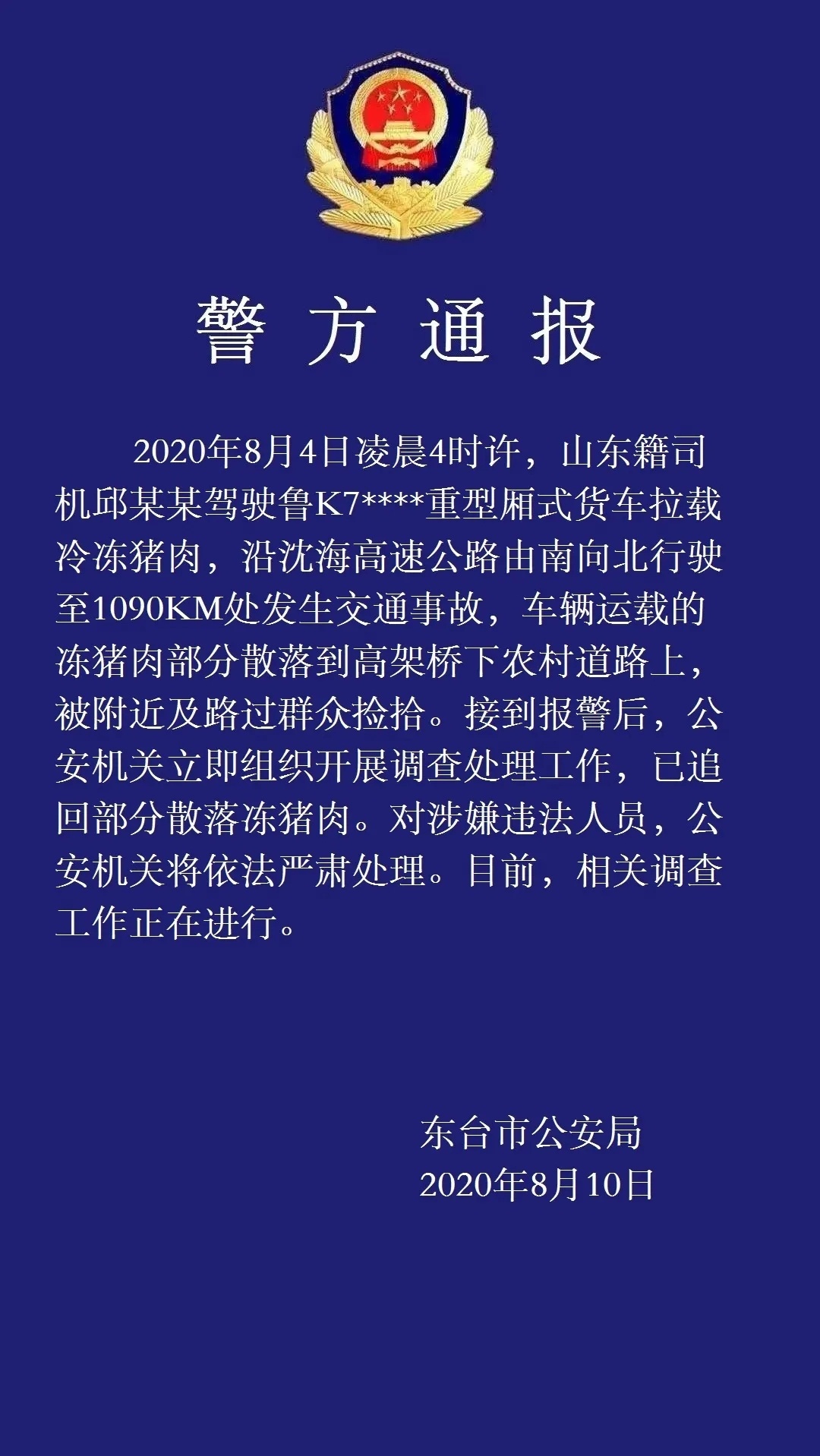 热点|事故后7吨猪肉遭哄抢，损失近30万！警方通报：严肃处理违法者