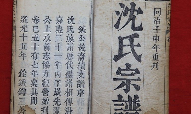 宋版传统百家姓,第14名,"沈姓"的起源和历史,你知道多少?