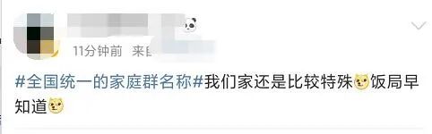 推荐|“相亲相爱一家人”全国统一家庭群昵称？网友看完后惊呼：一模一样！