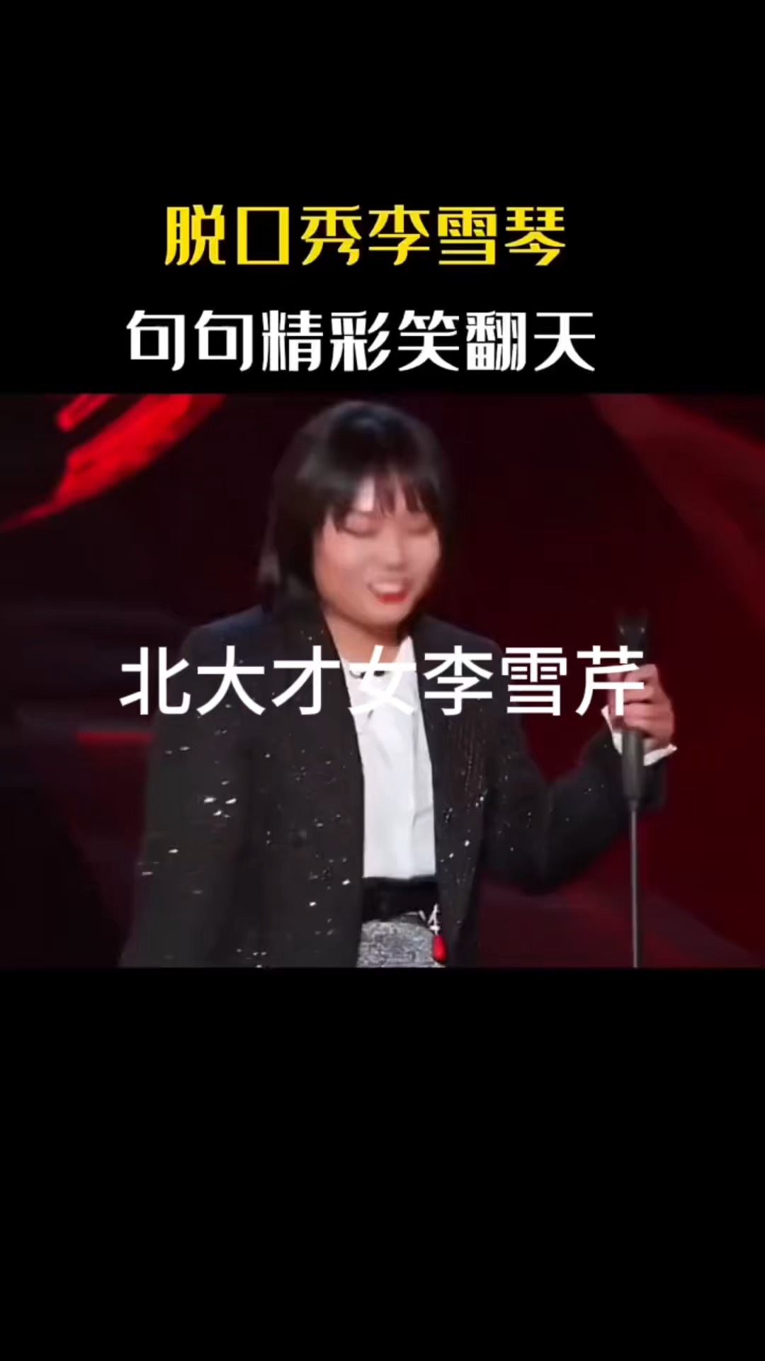 脱口秀北大才女李雪琴图片