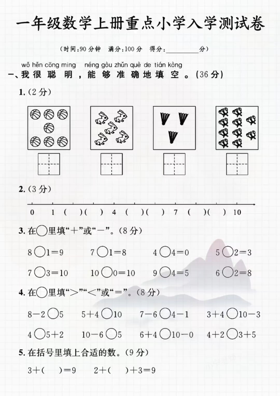 一年级数学上册重点小学入学测试卷#一年级#幼升小#幼小衔接