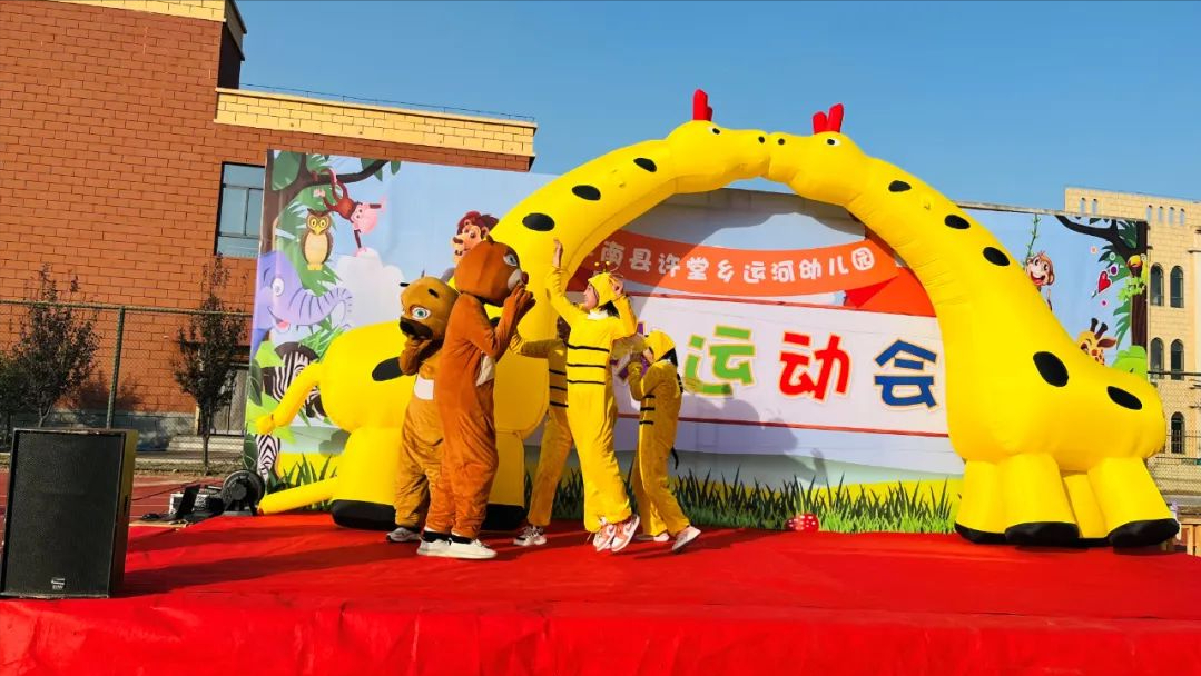 森林总动员——阜阳阜南许堂乡运河幼儿园森林趣味运动会
