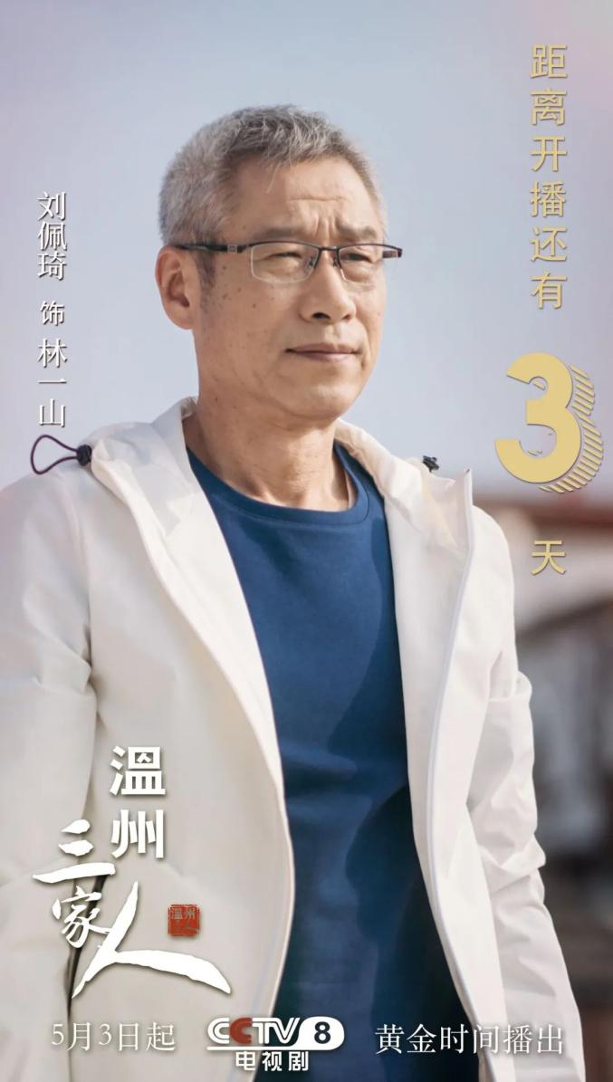 《温州三家人》5月3日登陆央视