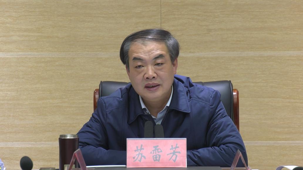 县长苏雷芳召开大气污染防治"大干二十天,冲刺保全年"第三次调度会