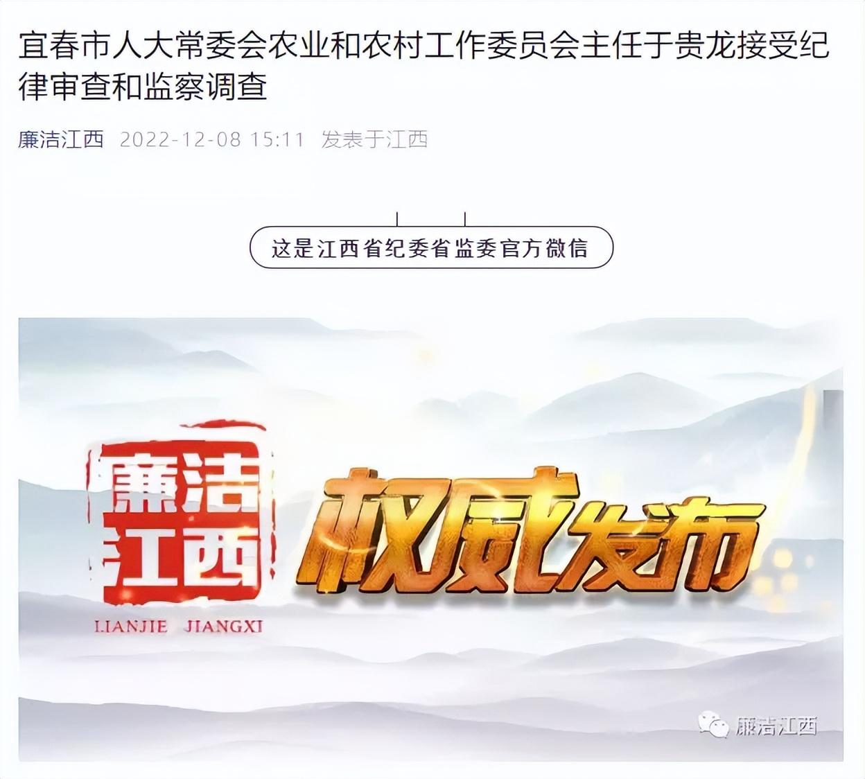 宜春市人大常委会农业和农村工作委员会主任于贵龙接受纪律审查和监察