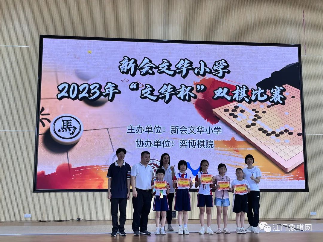 2023年新会文华小学第二届"文华杯"双棋比赛圆满落下帷幕
