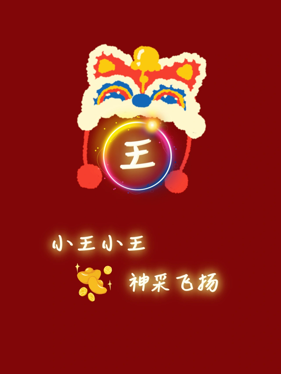 新年姓氏壁纸 hello 2022 小王小王 神采飞扬 小杜小杜 年年暴富 小