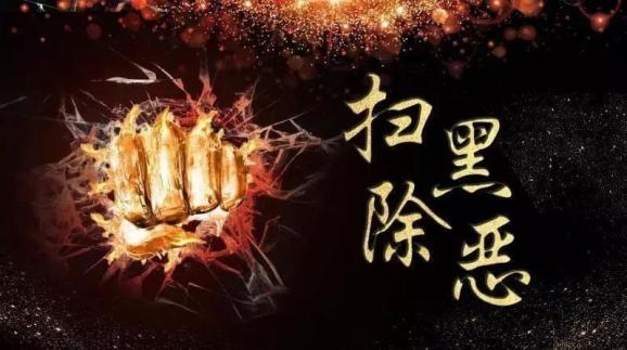 动态 ▏鄢陵法院三到位推进涉黑涉恶刑事案件财产刑执行