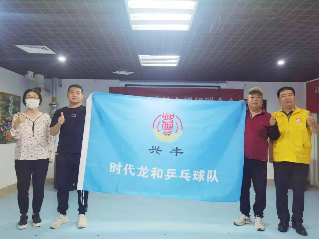 大兴兴丰街道:好消息!时代龙和乒乓球队成立啦!