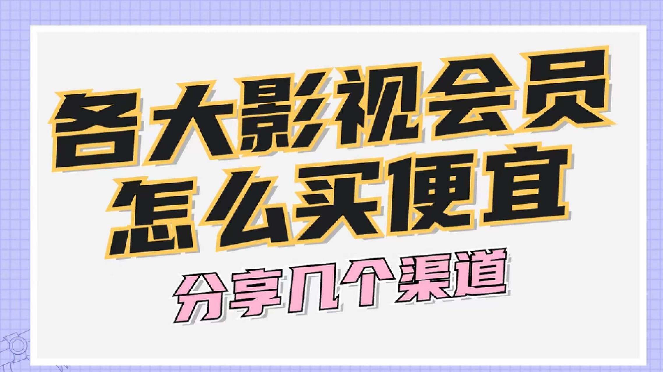 哪个影视vip最划算=哪一个影视会员性价比最高