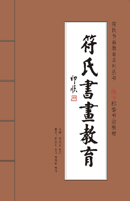 符氏书画教育教材研发系列丛书