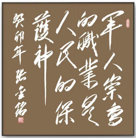 线上文博会展出季|书画家张金铭